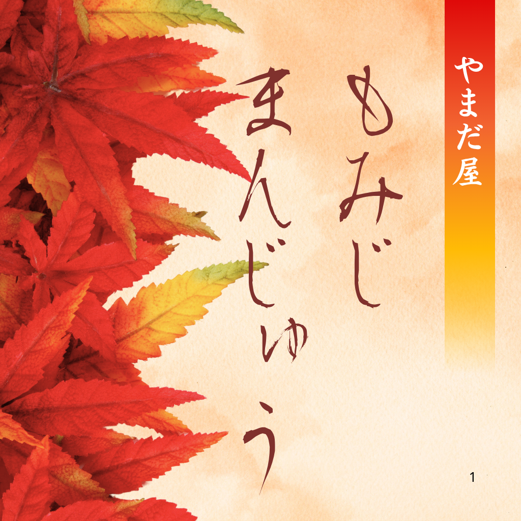 11月4日　やまだ屋もみじまんじゅう