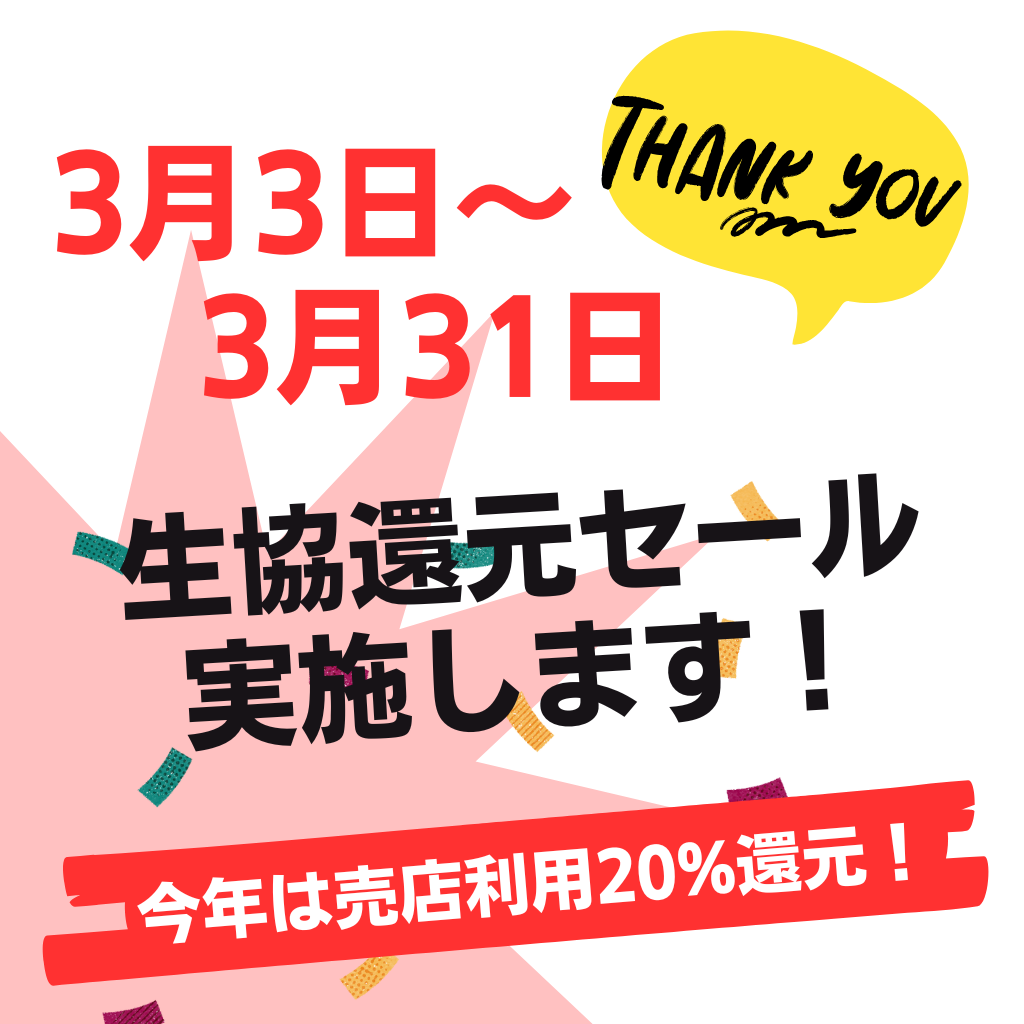 生協還元セールの実施について