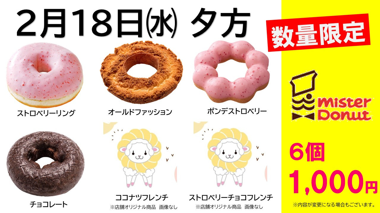 ２月18日　ミスド『ファンシードーナツ』