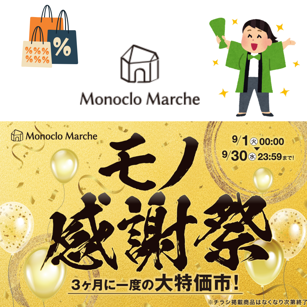 モノクロマルシェ　９月『モノ感謝祭』開催中！
