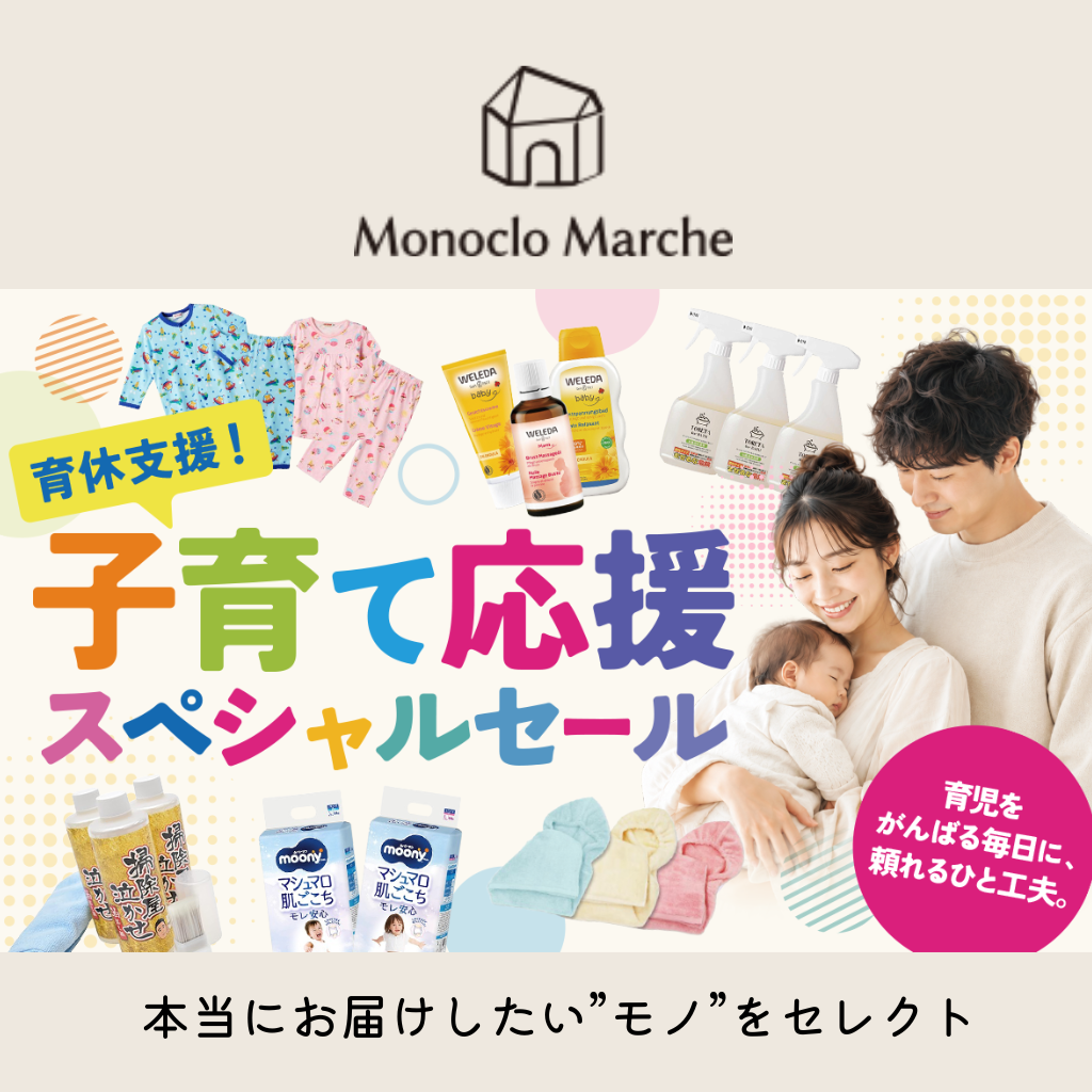モノクロマルシェ　子育て応援スペシャルセール実施中！