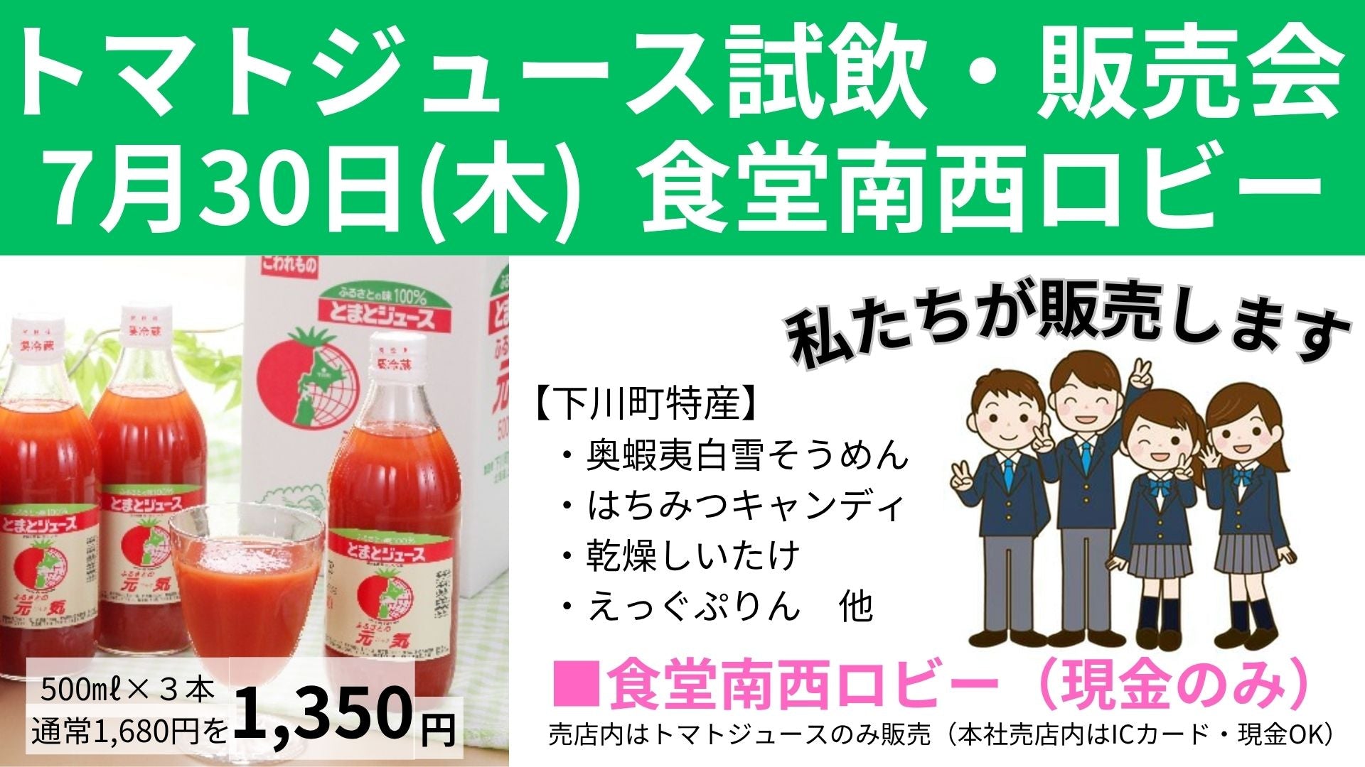 下川町トマトジュース試飲・販売会のお知らせ（本社）