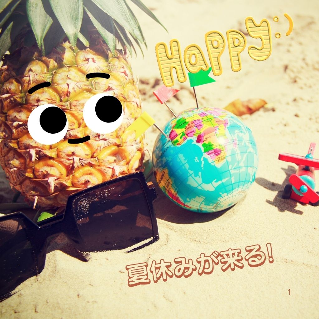 ８月７日　夏休み