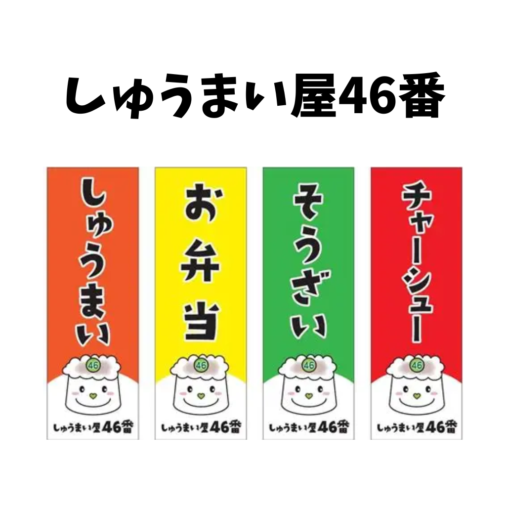 5月11日　しゅうまい屋46番