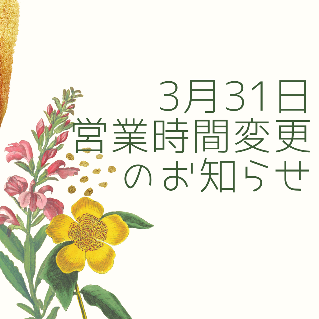 3月31日の営業時間変更について