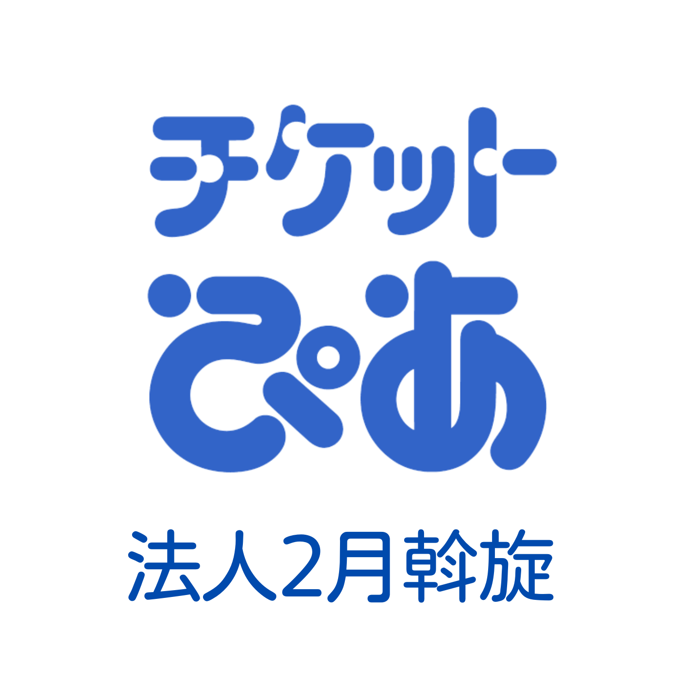 チケットぴあ2025年2月号斡旋について