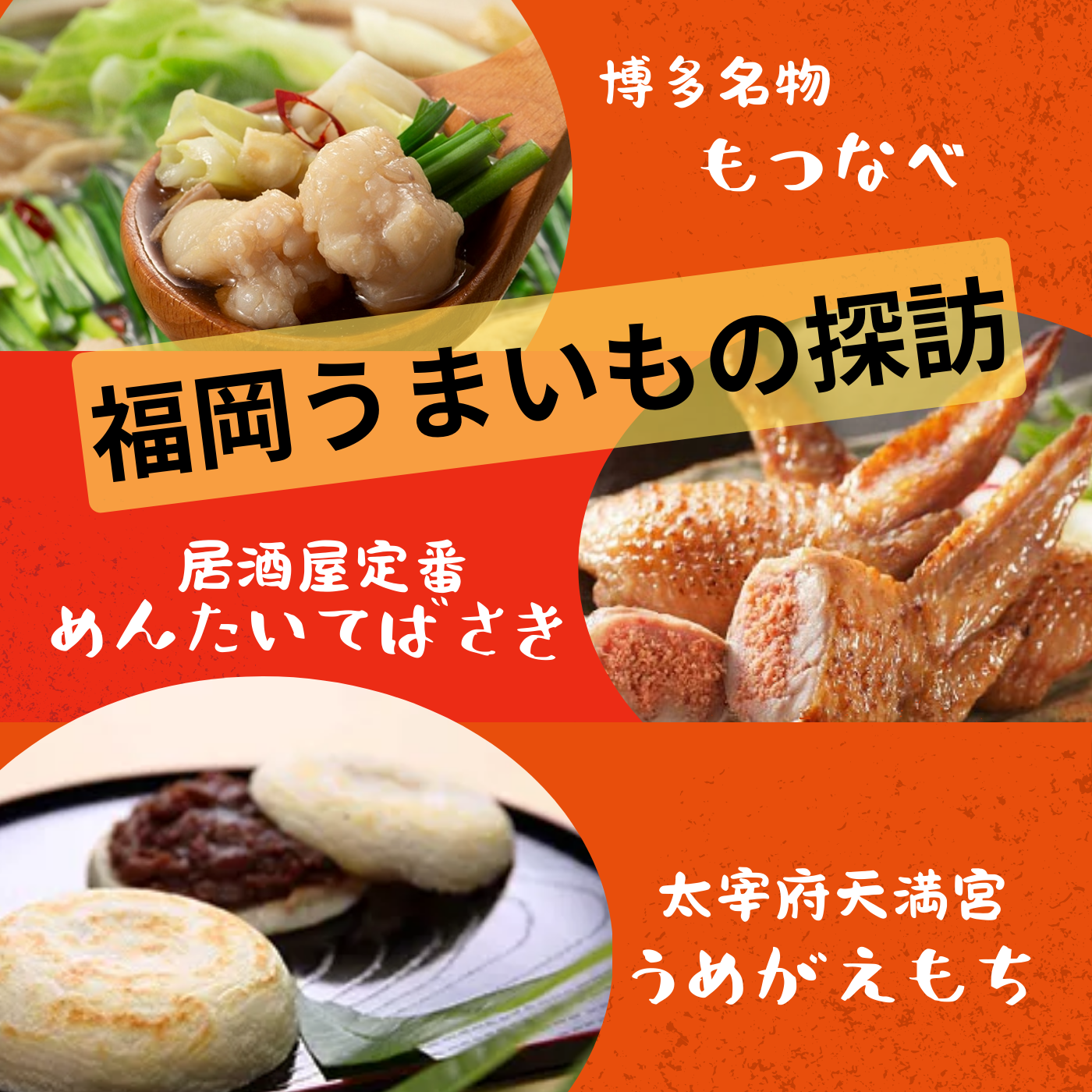 福岡うまいもの探訪！
