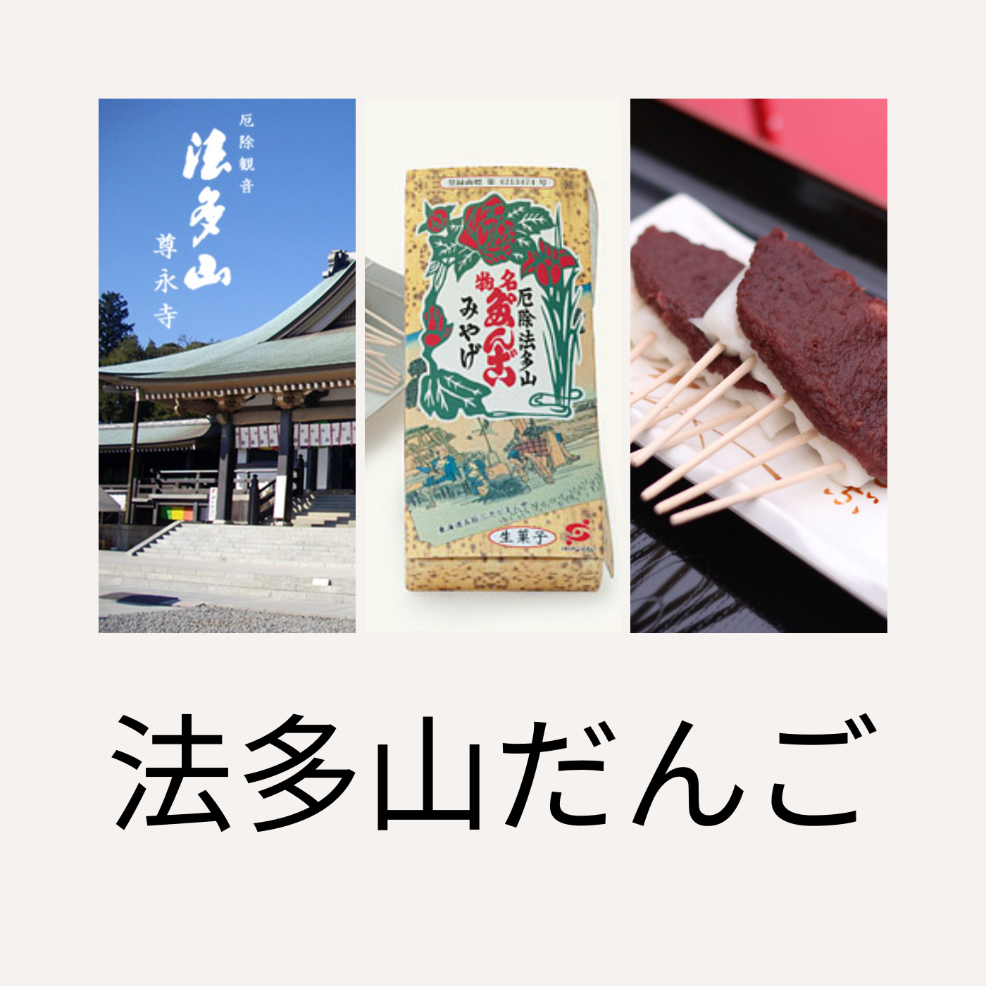 10月7日（月）11：00～　法多山だんご予約受付開始！