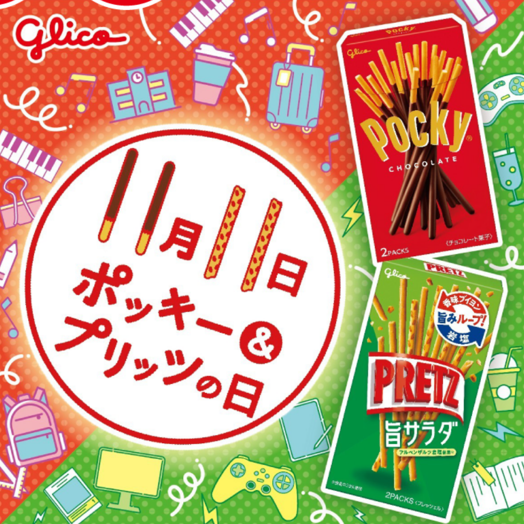 11月11日　ポッキー＆プリッツの日