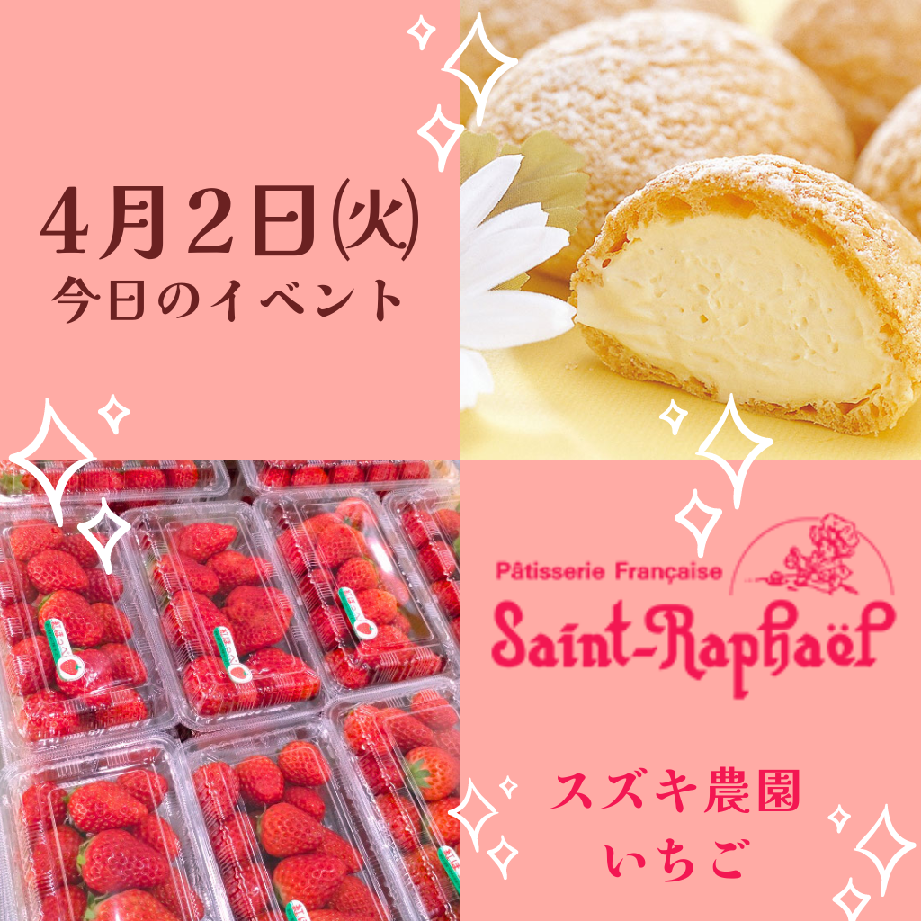 本日のイベントはシュークリームとスズキ農園いちご！