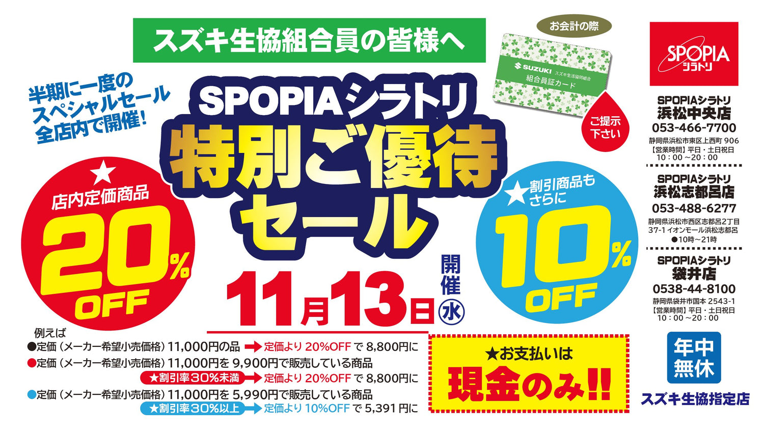 SPOPIAシラトリ　１日限りの特別ご優待セール！