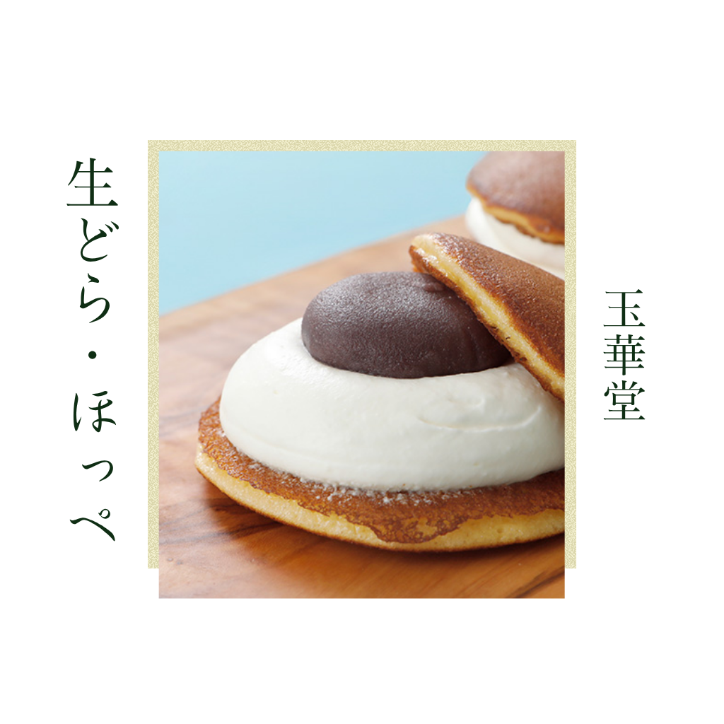 5月7日　玉華堂　生どらほっぺ