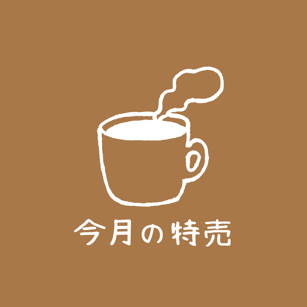 5月9日　今月の特売コーヒー