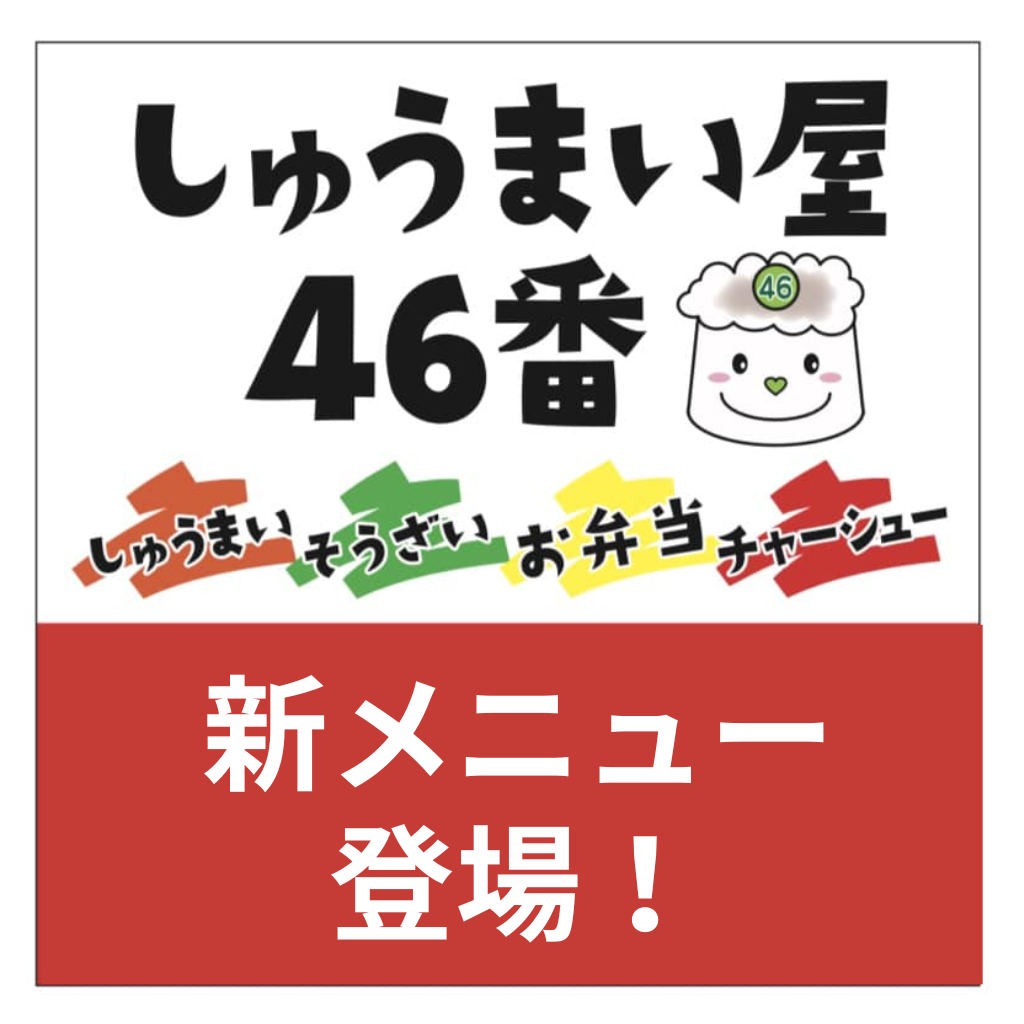 ７月１日　しゅうまい屋46番