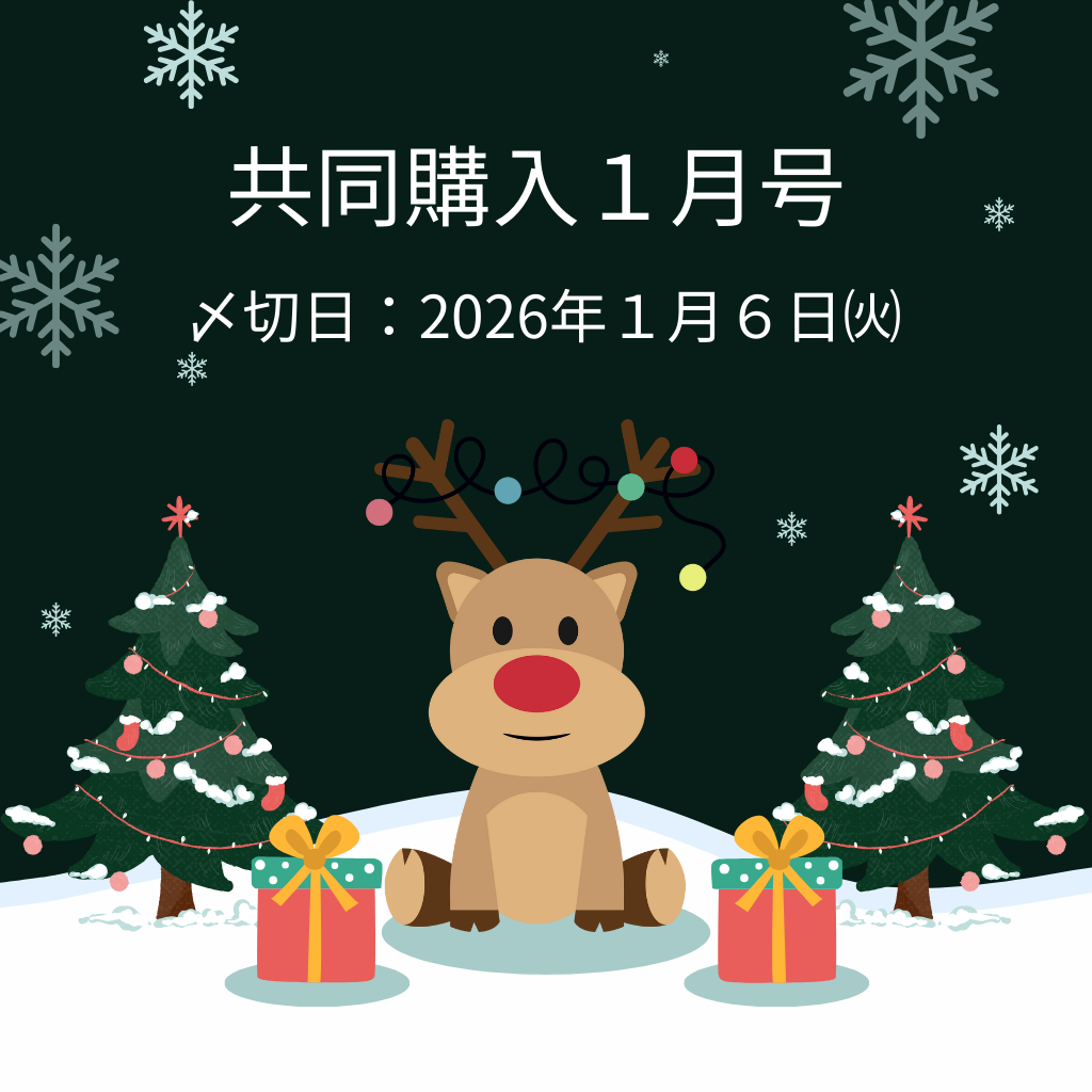 共同購入１月号　斡旋中