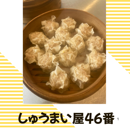 1月20日　しゅうまい屋46番