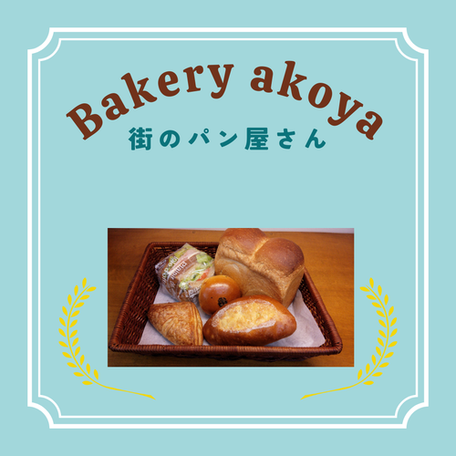 １月15日　阿古屋製パン