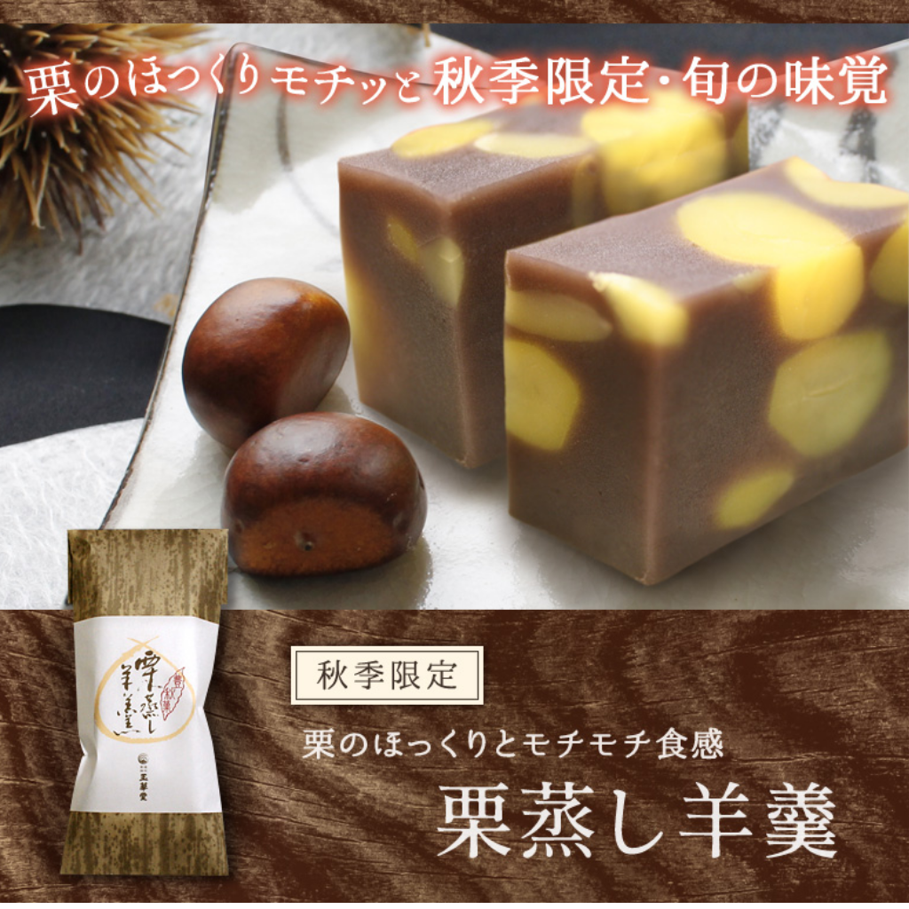 10月16日　玉華堂　栗蒸しようかん