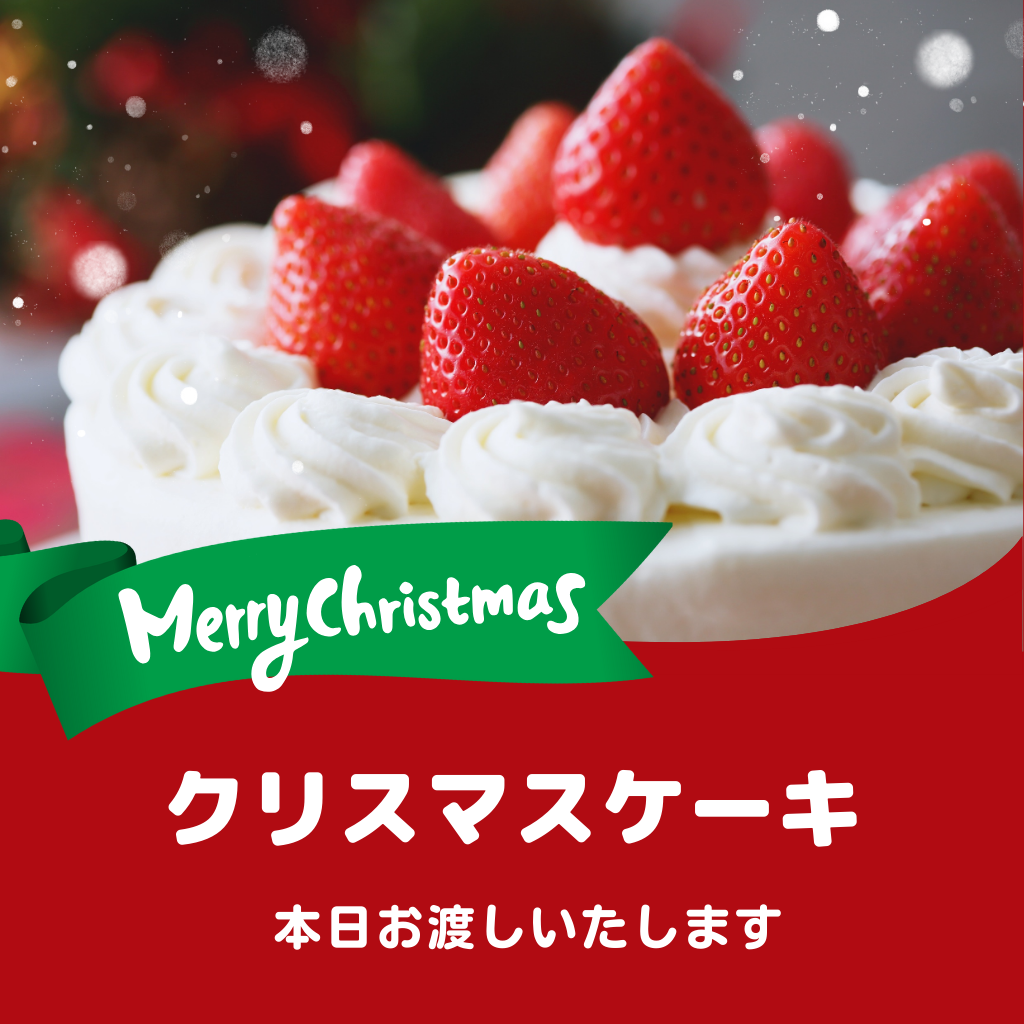 12月24日　クリスマスケーキをご予約された方へ
