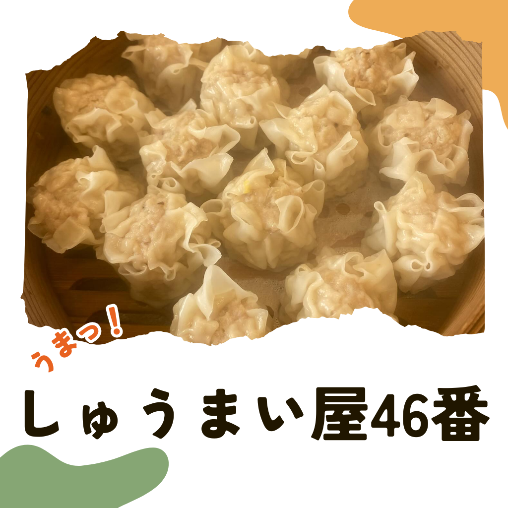 １月13日　しゅうまいや46番