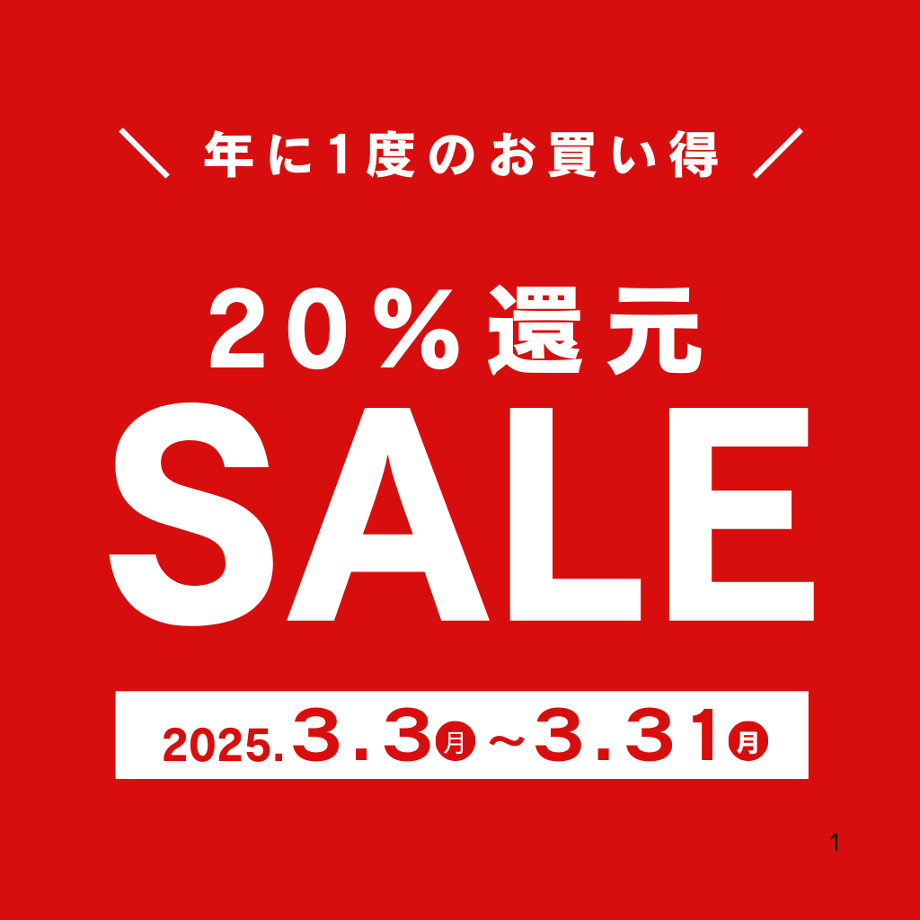 ３月３日　20％還元セールスタート！