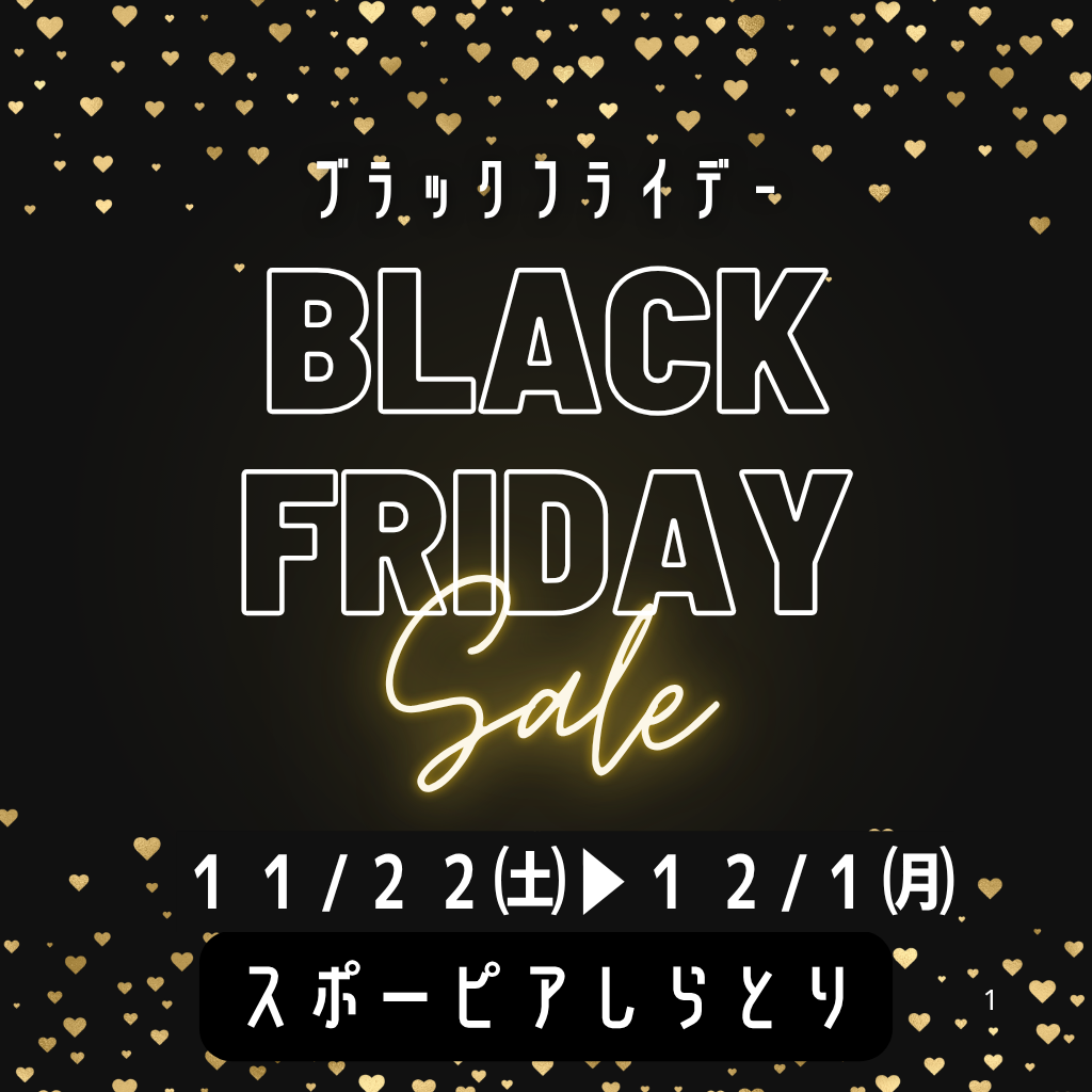 ブラックフライデー