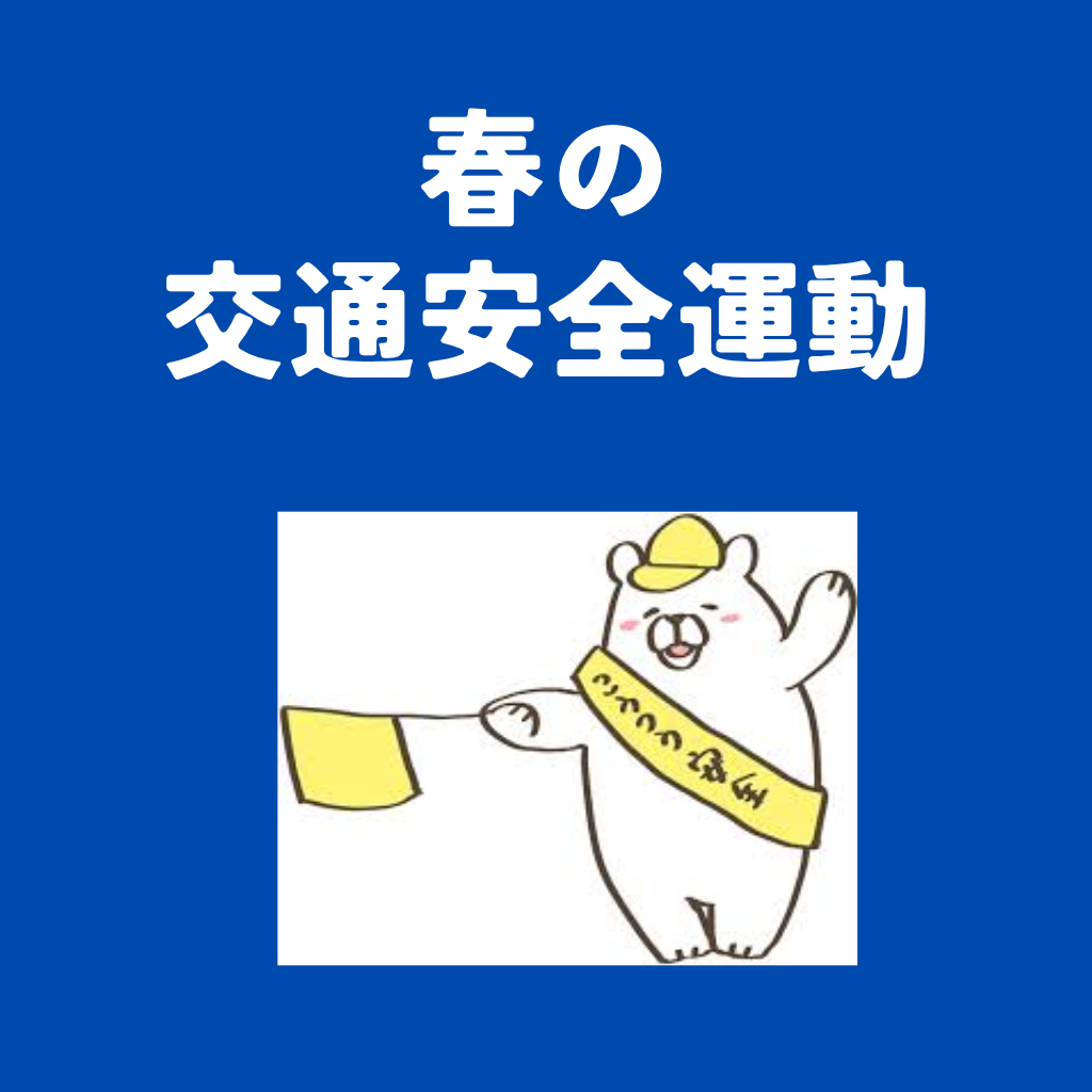４月７日　春の全国交通安全運動