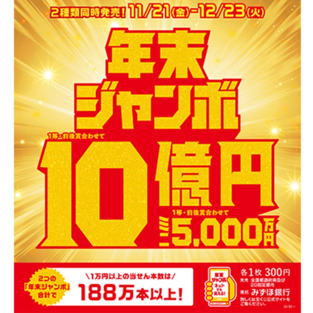 12月15日　夢を買おう！