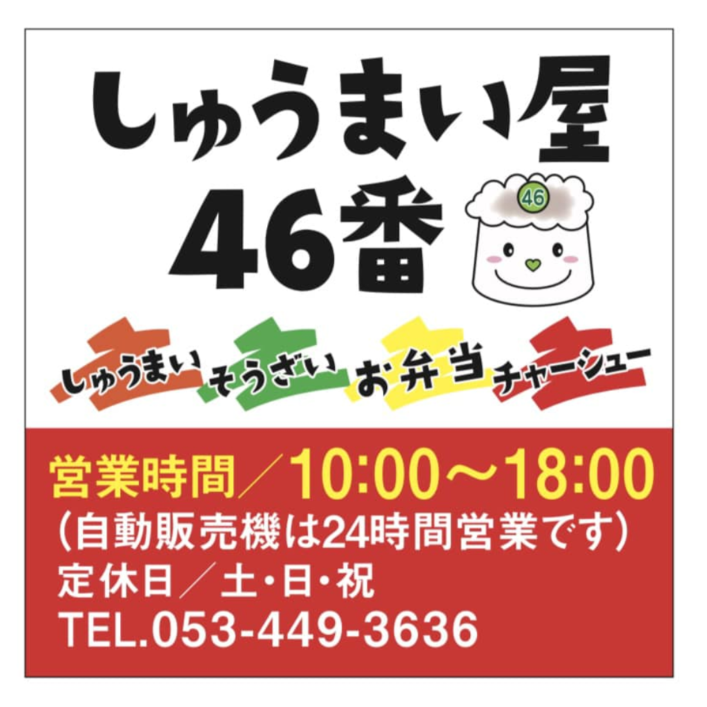 ４月７日　しゅうまい屋46番