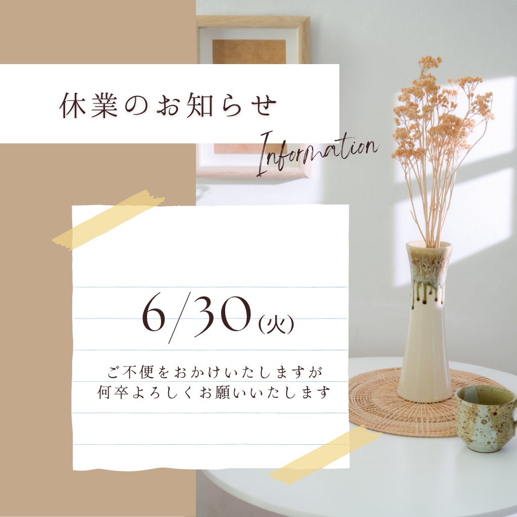 ６月30日　上期中間棚卸し