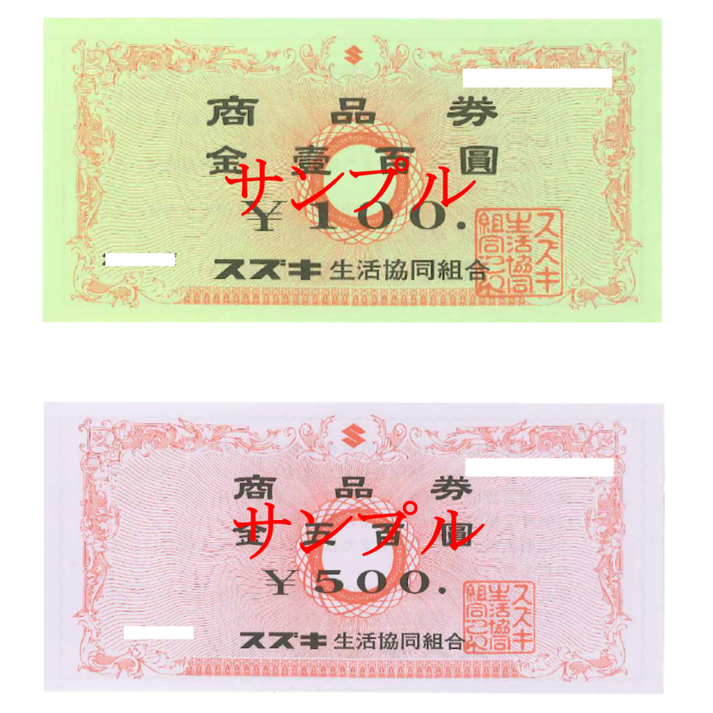 生協商品券　３月末日　使用終了