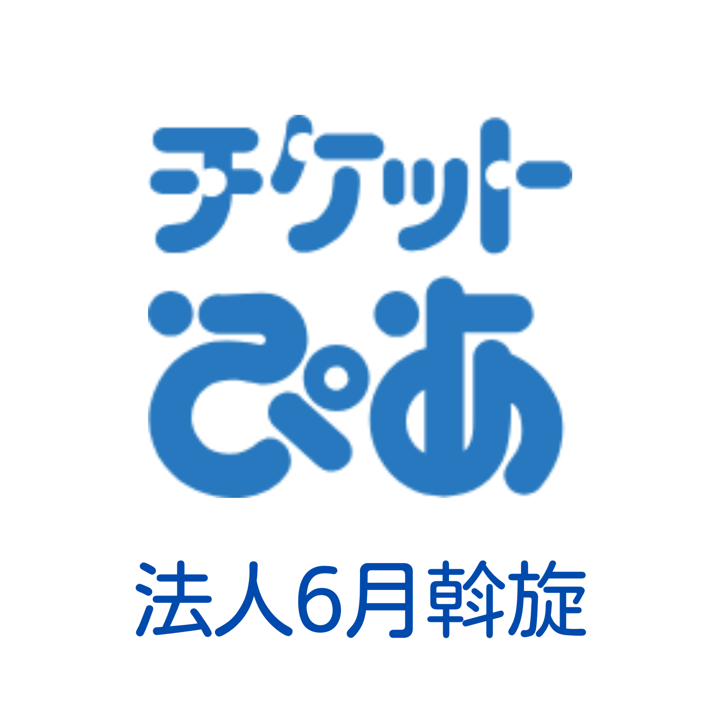 チケットぴあ6月号の斡旋について