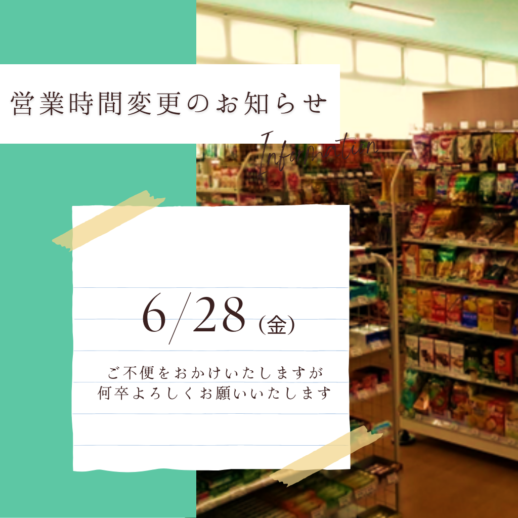 6月末上期中間棚卸実施による営業時間の変更について