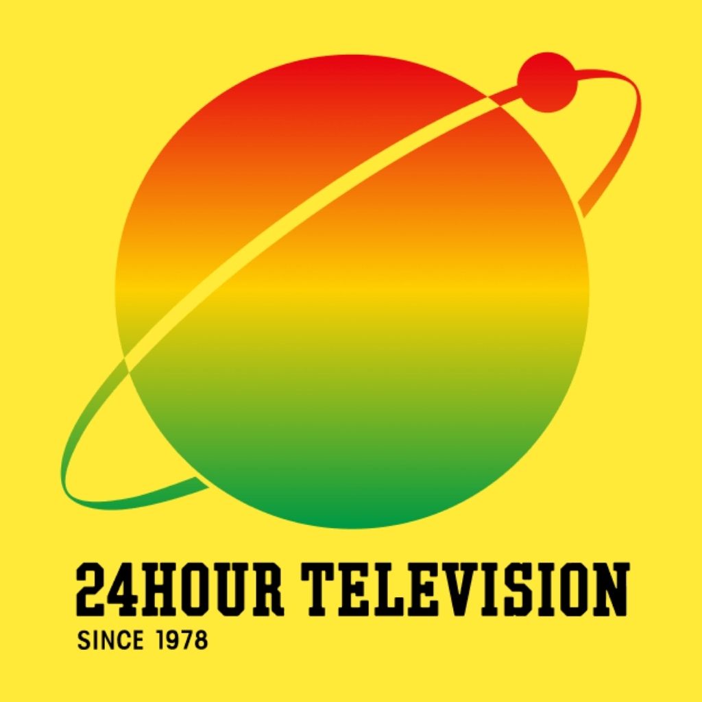 ９月２日　24時間テレビ