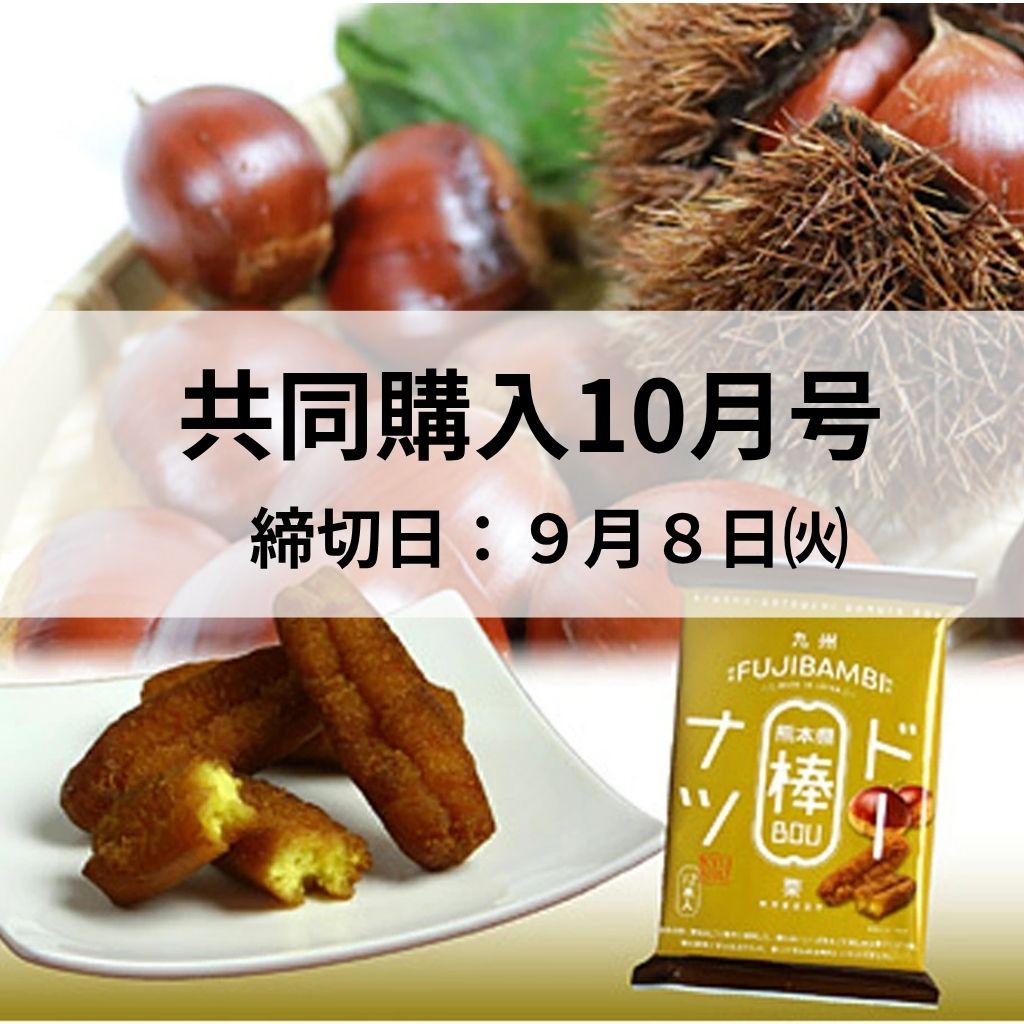 共同購入10月号