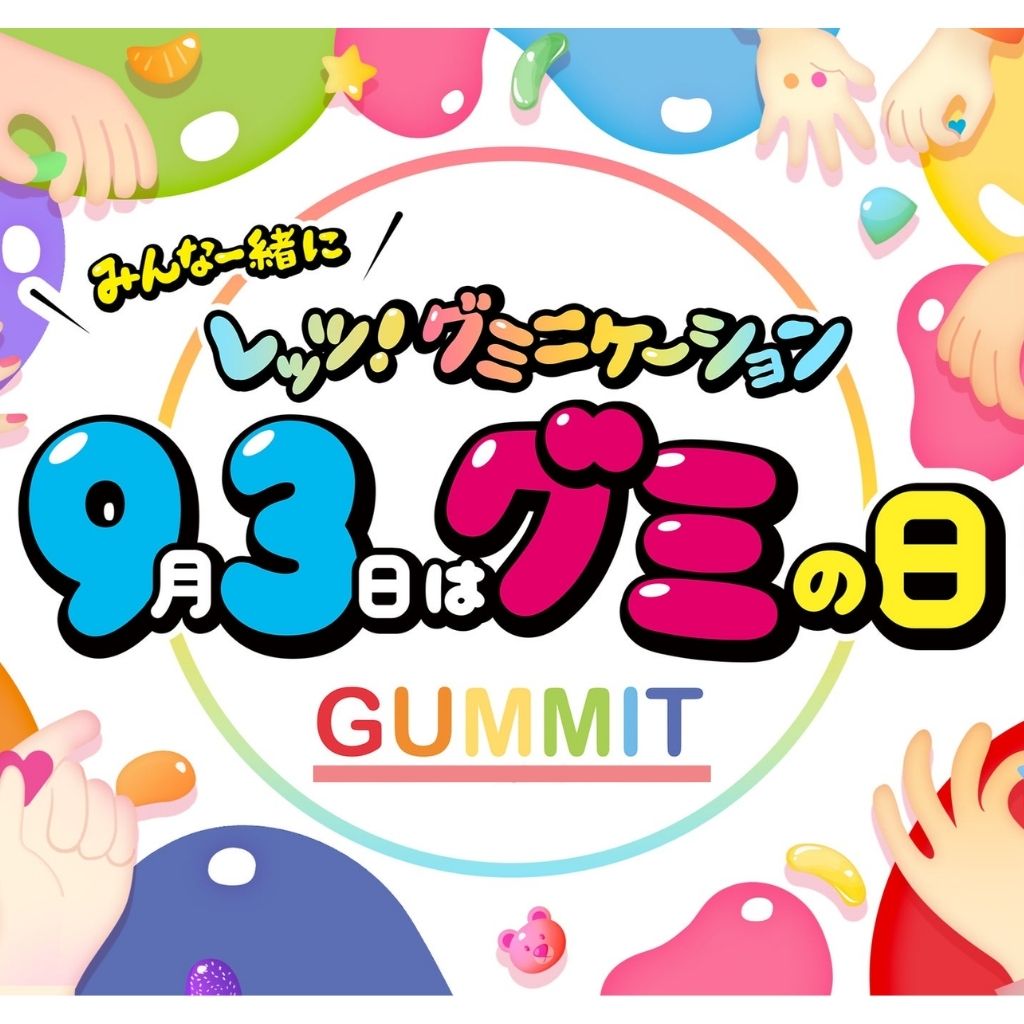 ９月３日　グミニケーションデー