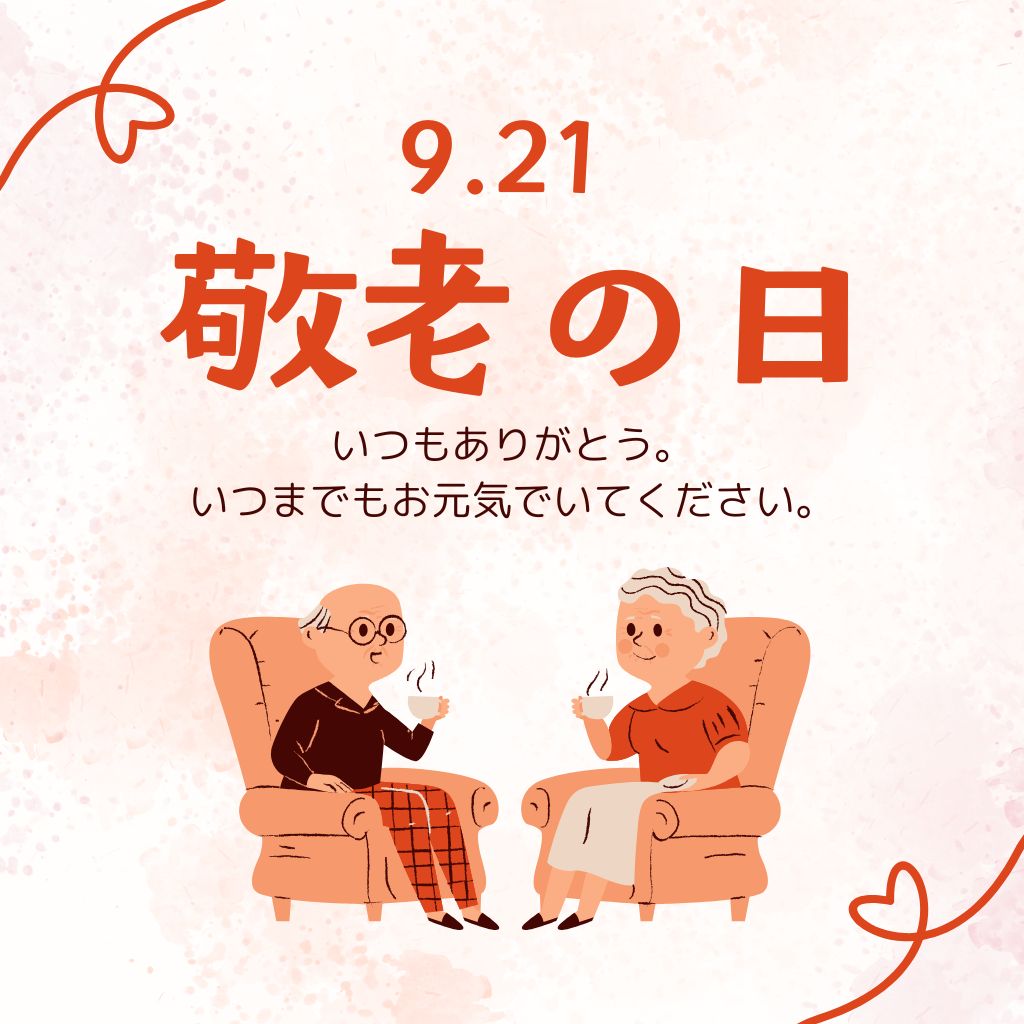 ９月21日　敬老の日