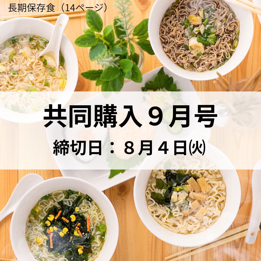 共同購入９月号