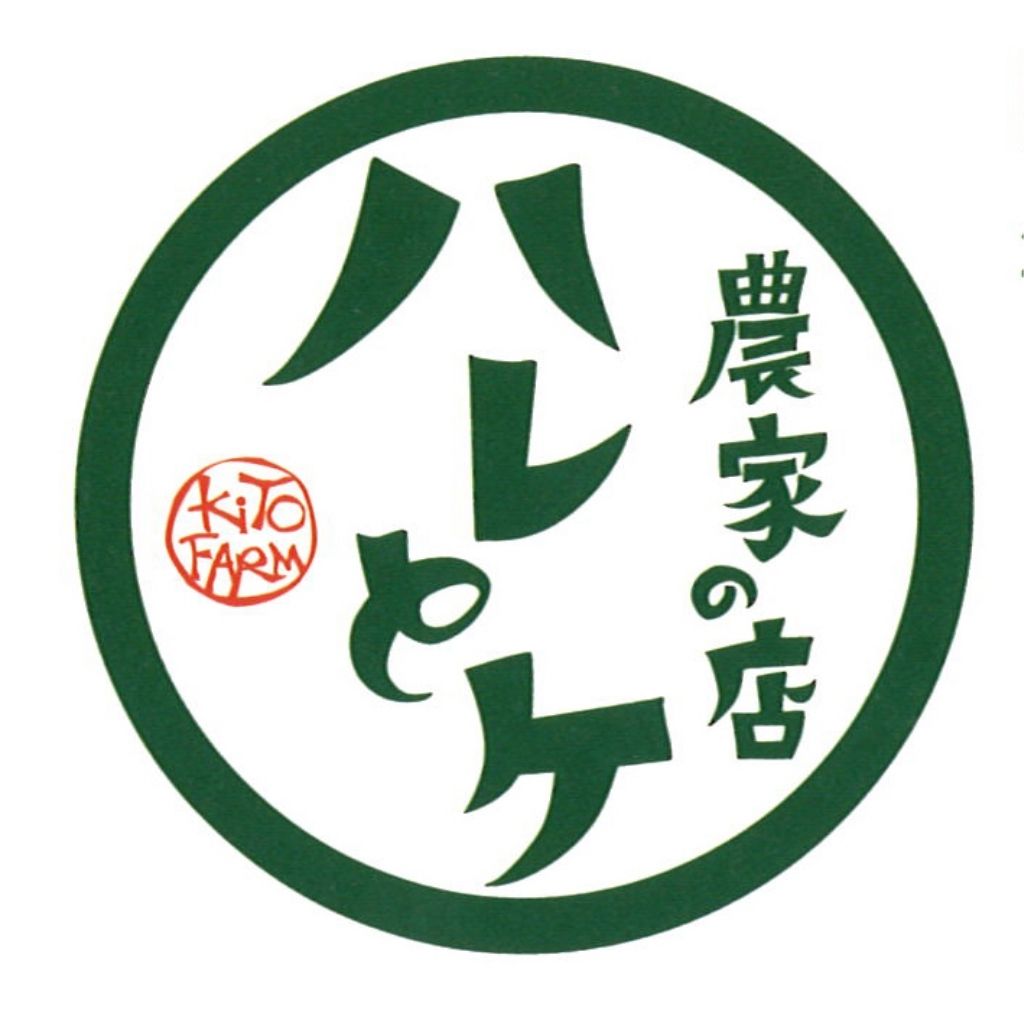 ９月４日　ハレとケ