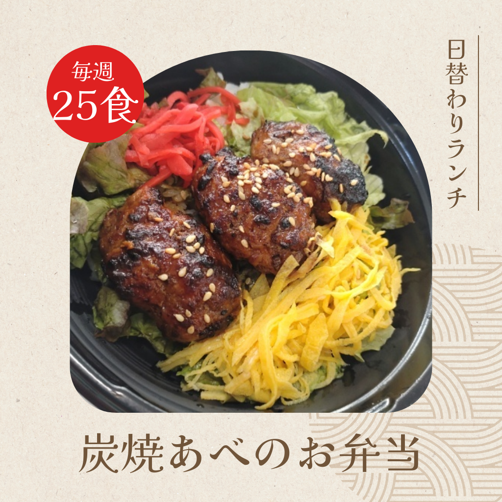 1月14日　炭焼あべのお弁当