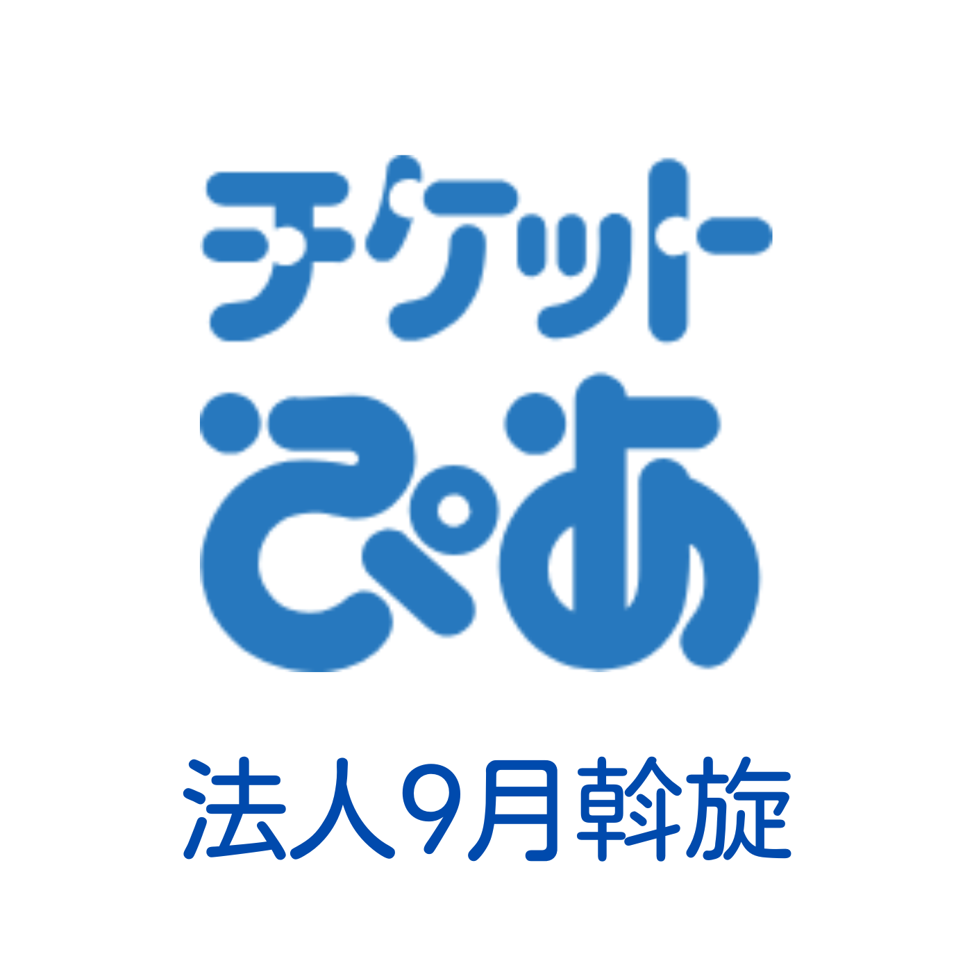 チケットぴあ9月号のご案内