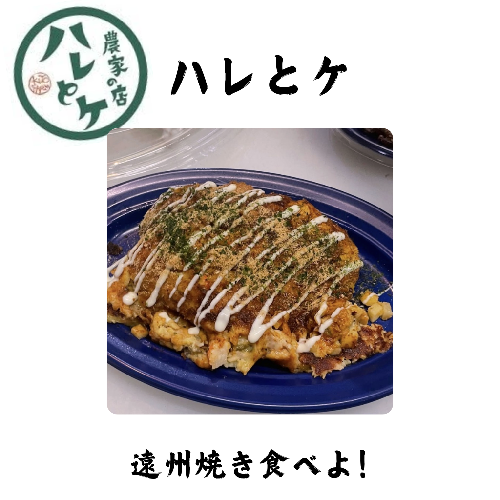 ９月12日　ハレとケ　遠州焼き！