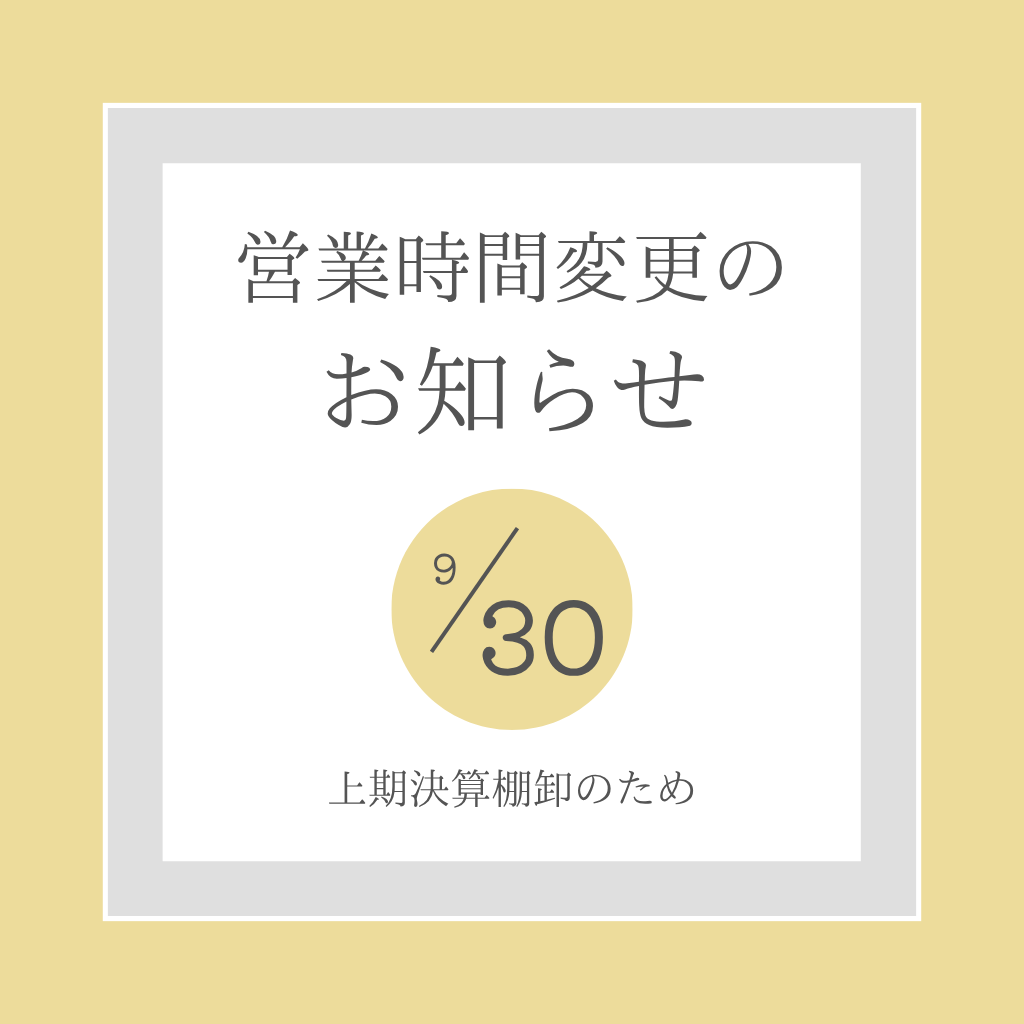 9月30日(水)棚卸しによる営業時間変更のお知らせ