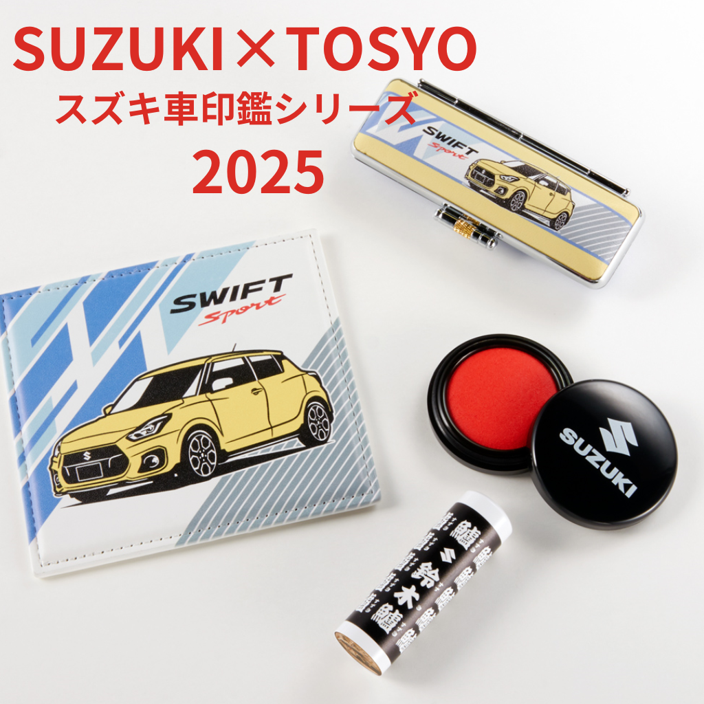 SUZUKI×TOSYOコラボ印鑑シリーズ第3弾！