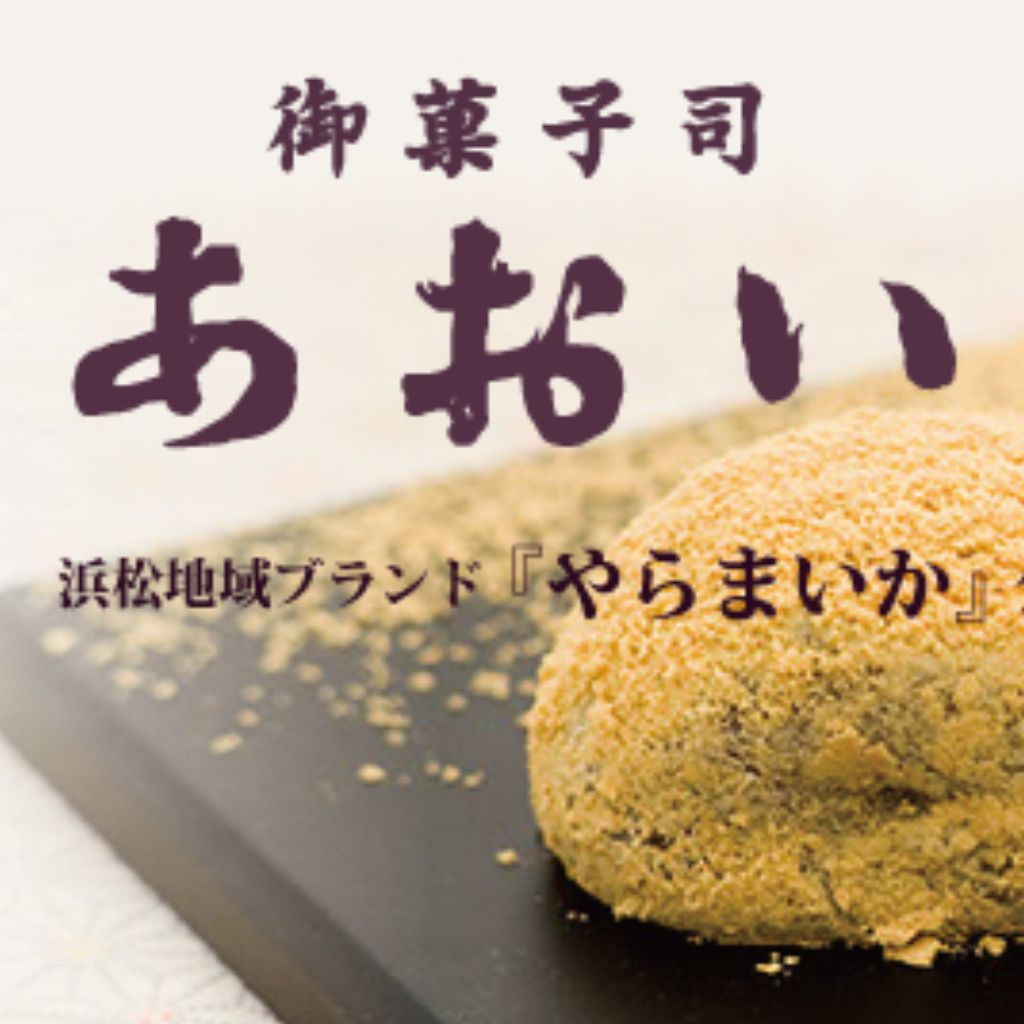 御菓子司　あおい