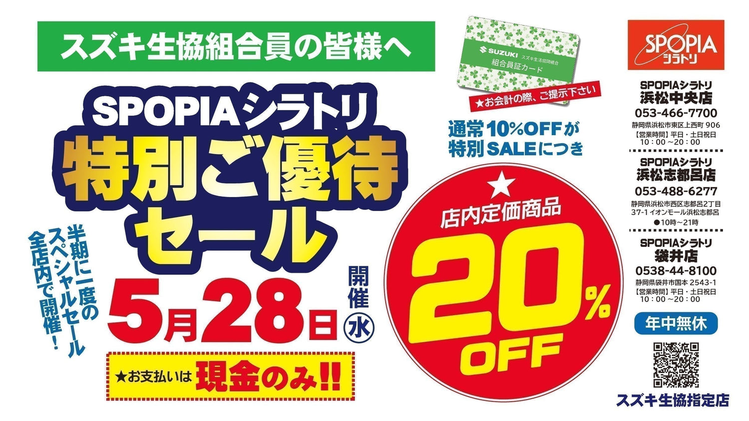 5月28日　１日限りの組合員様ご優待セール