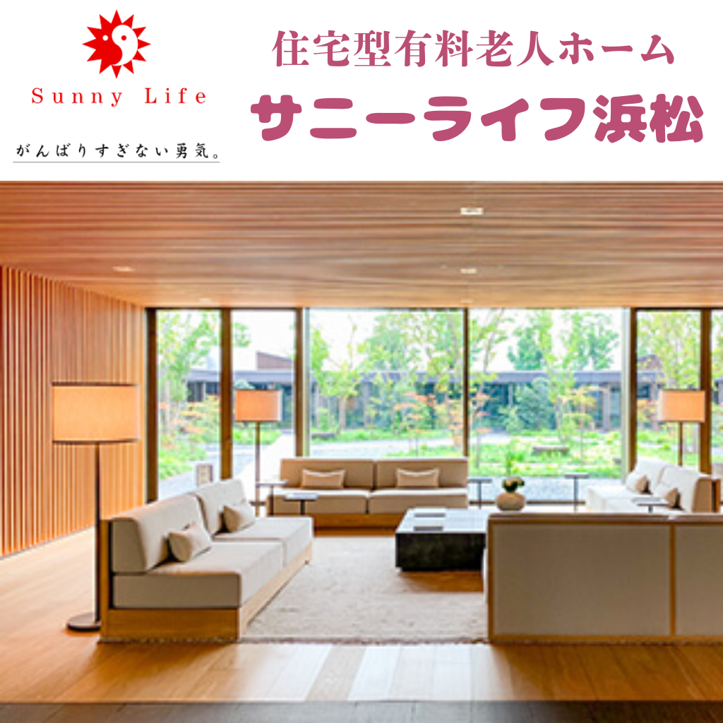 住宅型有料老人ホーム　サニーライフ浜松
