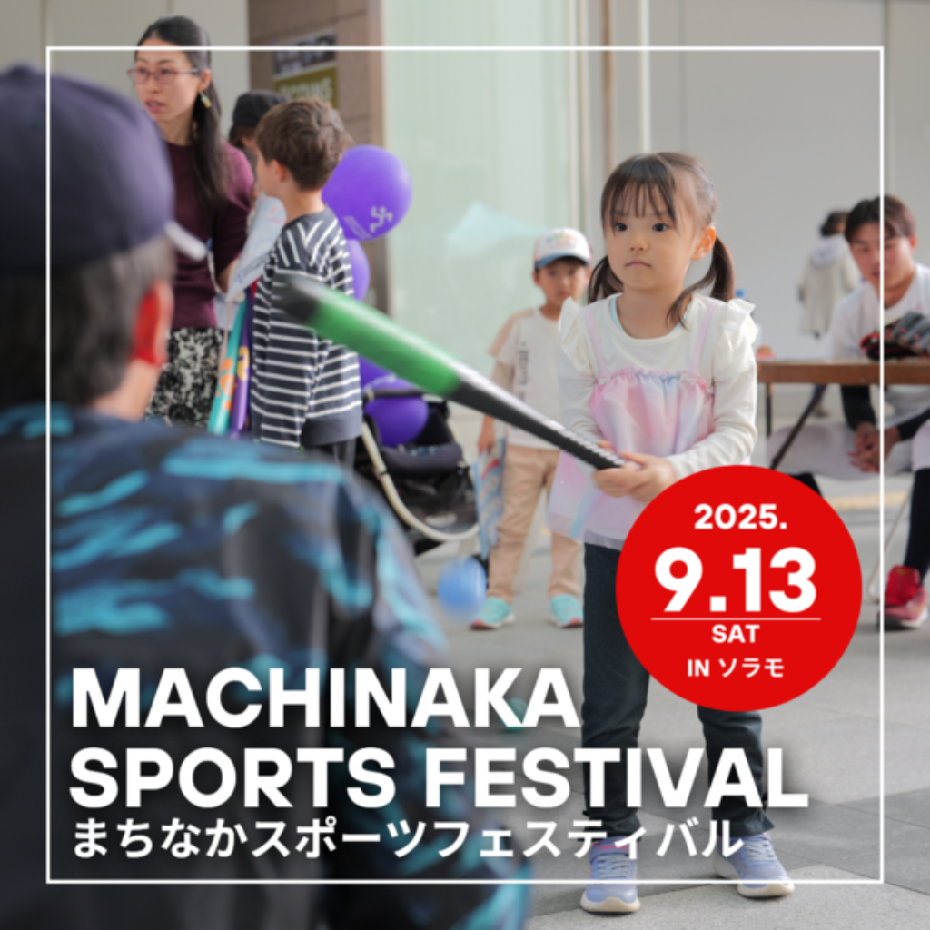 まちなかスポーツフェスティバル