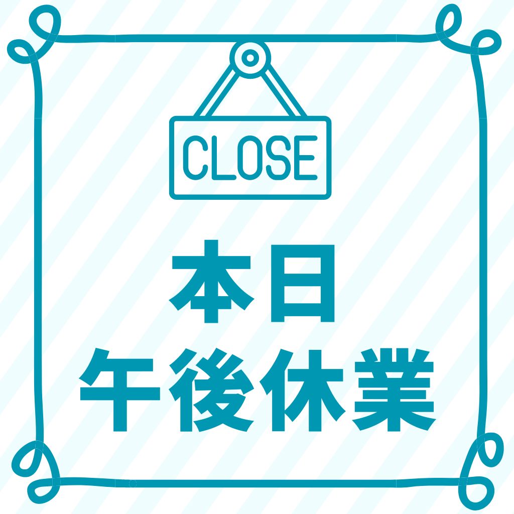 ６月28日　午後休業のお知らせ