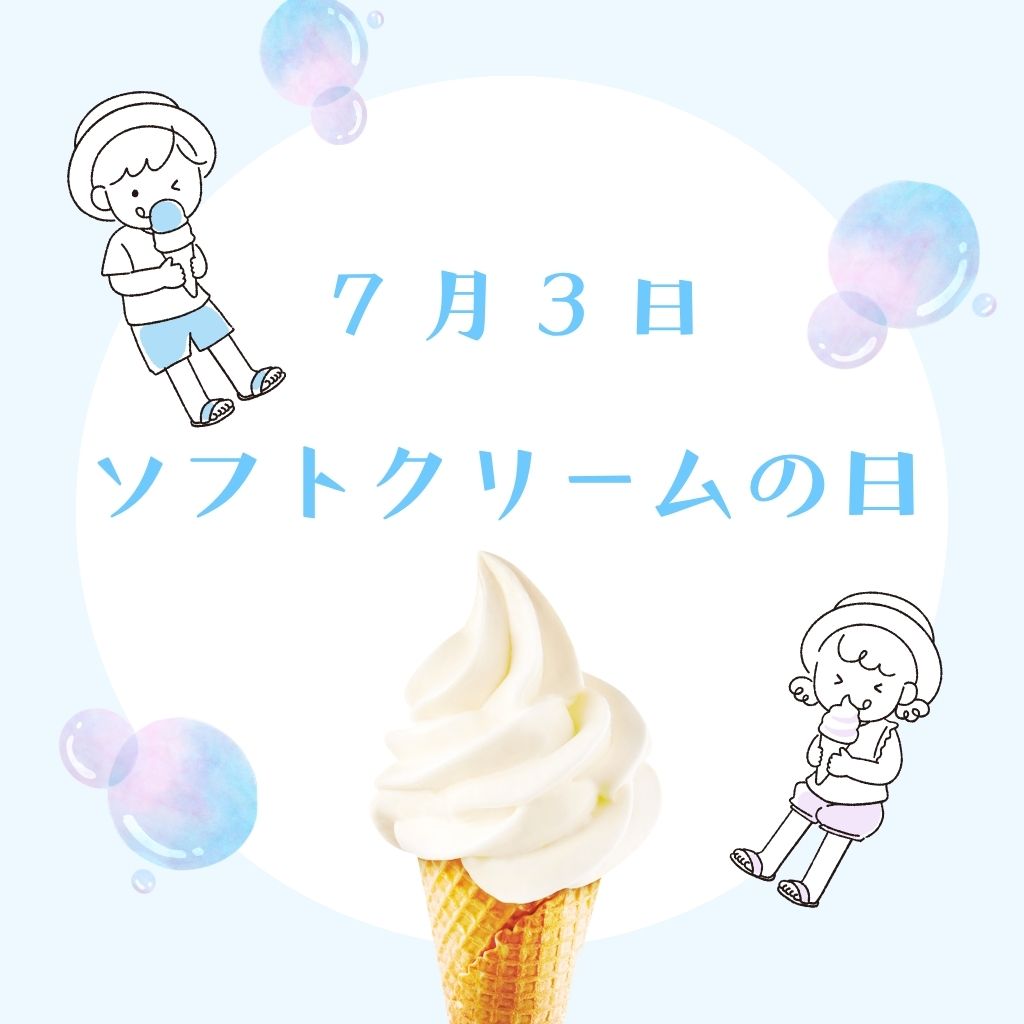 ７月３日　ソフトクリームの日